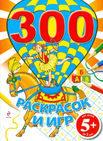 300 раскрасок и игр 300 раскрасок и игр обложка книги