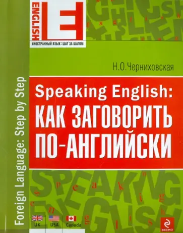 Наталья Черниховская - Speaking English: как заговорить по-английски обложка книги