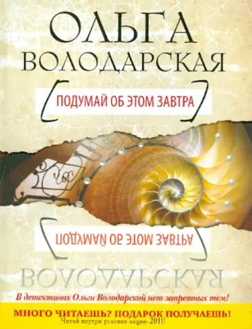 Ольга Володарская - Подумай об этом завтра обложка книги