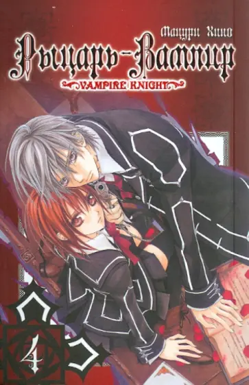 Хино Мацури - Рыцарь-вампир. Книга 4 обложка книги