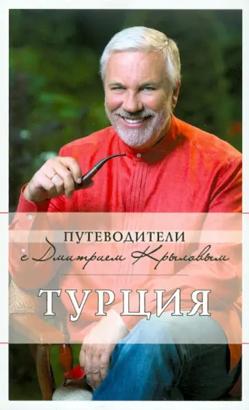 Крылов, Шанин - Турция. Путеводитель обложка книги