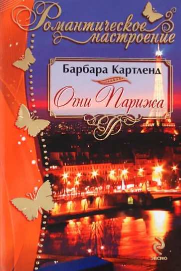 Барбара Картленд - Огни Парижа обложка книги