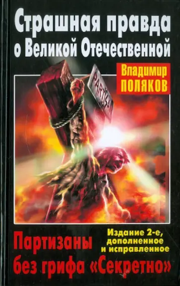 Владимир Поляков - Страшная правда о Великой Отечественной. Партизаны без грифа "Секретно" Владимир Поляков - Страшная правда о Великой Отечественной. Партизаны без грифа "Секретно" обложка книги