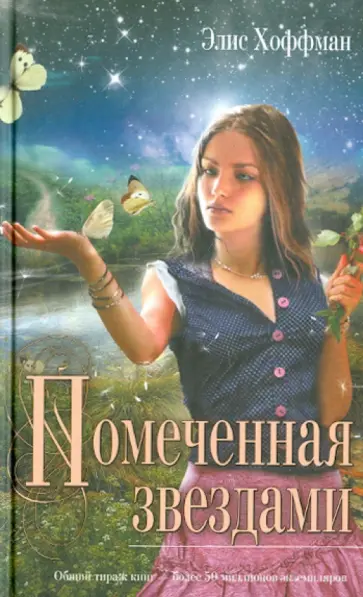 Элис Хоффман - Помеченная звездами Элис Хоффман - Помеченная звездами обложка книги