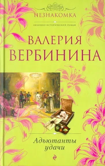 Валерия Вербинина - Адъютанты удачи обложка книги