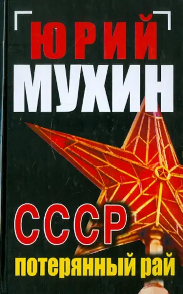 Юрий Мухин - СССР - потерянный рай обложка книги