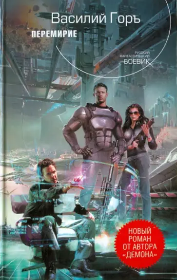 Василий Горъ - Перемирие обложка книги