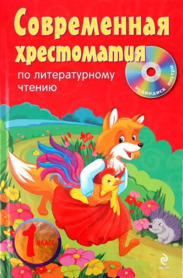 Современная хрестоматия по литературному чтению. 1 класс (+CD) обложка книги