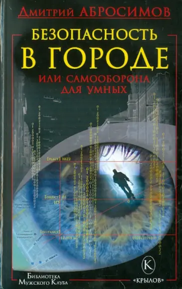 Дмитрий Абросимов - Безопасность в городе, или Самооборона для умных Дмитрий Абросимов - Безопасность в городе, или Самооборона для умных обложка книги