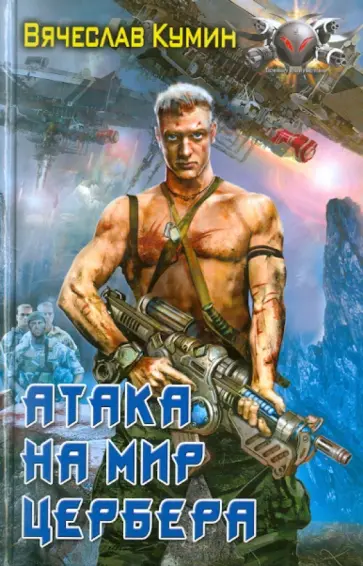 Вячеслав Кумин - Атака на мир Цербера Вячеслав Кумин - Атака на мир Цербера обложка книги