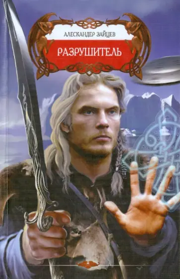 Александр Зайцев - Разрушитель Александр Зайцев - Разрушитель обложка книги