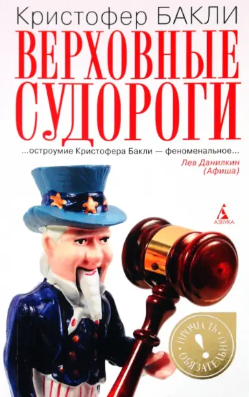 Кристофер Бакли - Верховные судороги обложка книги