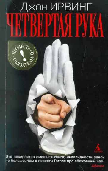 Джон Ирвинг - Четвертая рука обложка книги