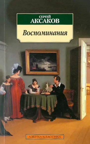 Сергей Аксаков - Воспоминания Сергей Аксаков - Воспоминания обложка книги