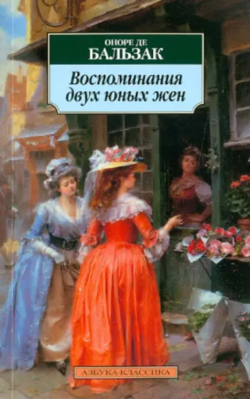 Оноре Бальзак - Воспоминания двух юных жен Оноре Бальзак - Воспоминания двух юных жен обложка книги
