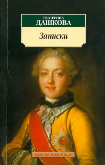 Екатерина Дашкова - Записки обложка книги