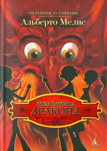 Альберто Мелис - Жемчужина дракона обложка книги