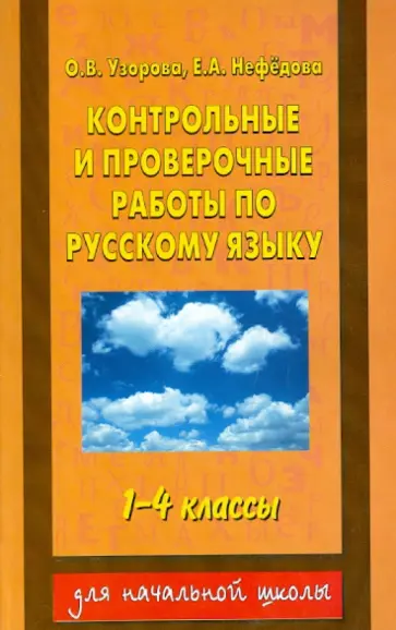 Узорова, Нефедова - Контрольные и проверочные работы по русскому языку. 1-4 классы. обложка книги