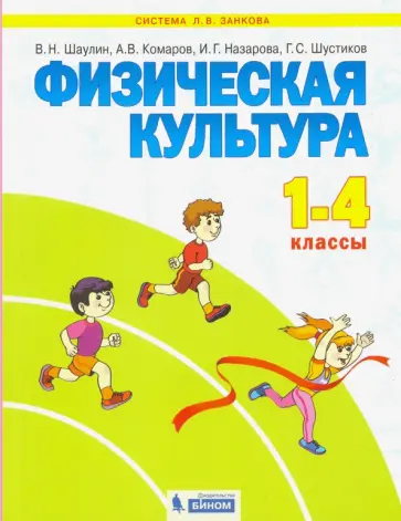 Шаулин, Комаров - Физическая культура. 1-4 классы. Учебник. ФГОС Шаулин, Комаров - Физическая культура. 1-4 классы. Учебник. ФГОС обложка книги