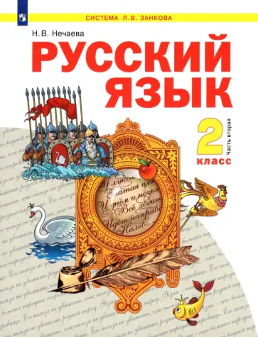 Наталия Нечаева - Русский язык. 2 класс. Учебник. В 2-х частях. ФГОС обложка книги
