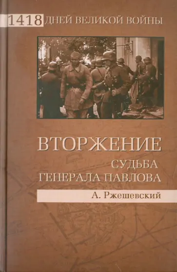 Александр Ржешевский - Вторжение. Судьба генерала Павлова обложка книги