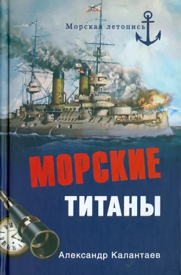 Александр Калантаев - Морские титаны обложка книги