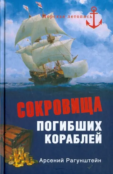 Арсений Рагунштейн - Сокровища погибших кораблей обложка книги
