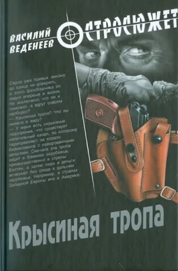 Василий Веденеев - Крысиная тропа Василий Веденеев - Крысиная тропа обложка книги