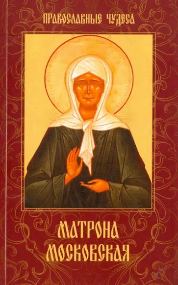 Матрона Московская. Дарующая утешение и веру обложка книги