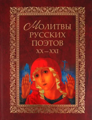 Виктор Калугин - Молитвы русских поэтов. XX-XXI. Антология Виктор Калугин - Молитвы русских поэтов. XX-XXI. Антология обложка книги