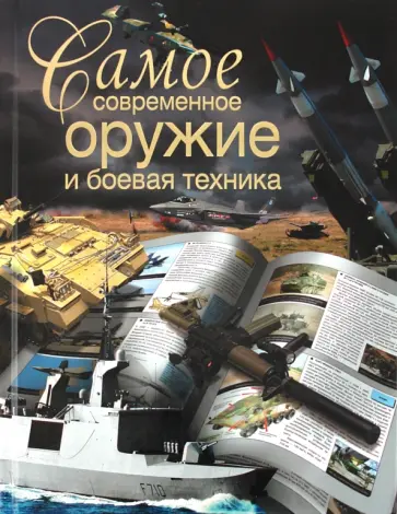 Л.Е. Сытин - Самое современное оружие и боевая техника обложка книги