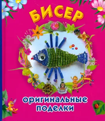 Екатерина Данкевич - Бисер. Оригинальные поделки обложка книги