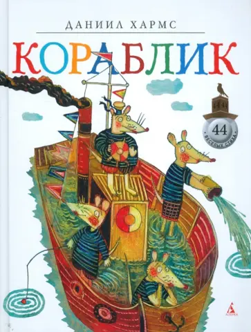 Даниил Хармс - Кораблик обложка книги
