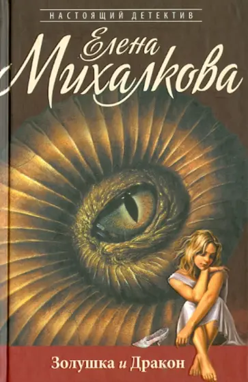 Елена Михалкова - Золушка и Дракон обложка книги
