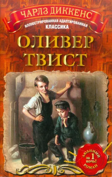 Чарльз Диккенс - Оливер Твист обложка книги