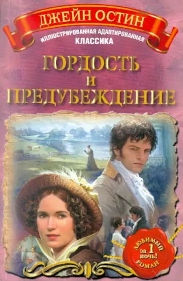 Джейн Остен - Гордость и предубеждение обложка книги