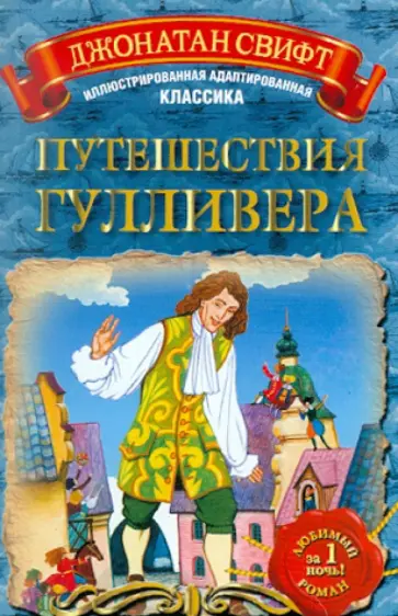 Джонатан Свифт - Путешествия Гулливера обложка книги