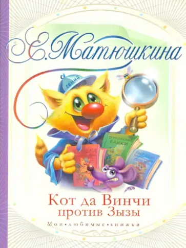 Екатерина Матюшкина - Кот да Винчи против Зызы обложка книги