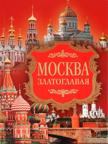 Надежда Ионина - Москва златоглавая обложка книги