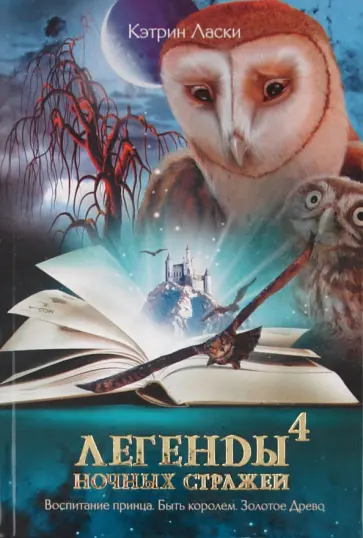 Кэтрин Ласки - Легенды ночных стражей 4. Воспитание принца. Быть королем. Золотое Древо обложка книги