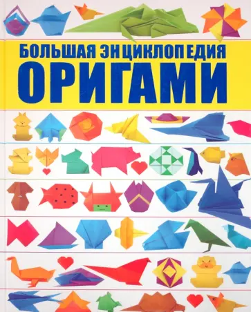 Корнева, Самохвал - Оригами. Большая энциклопедия обложка книги