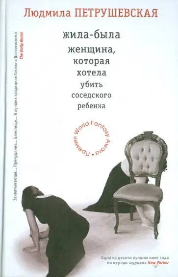 Людмила Петрушевская - Жила-была женщина, которая хотела убить соседского ребенка обложка книги