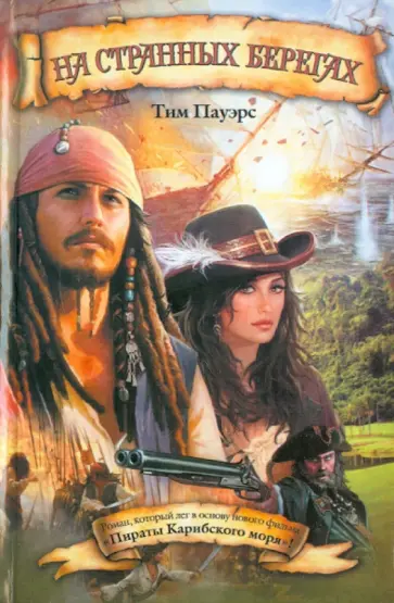 Тим Пауэрс - На странных берегах обложка книги
