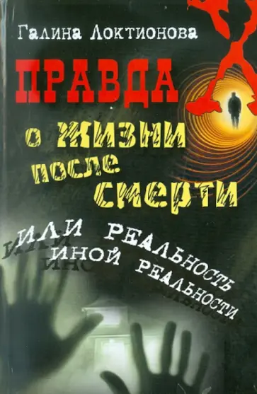 Галина Локтионова - Правда о жизни после смерти, или Реальность иной реальности обложка книги