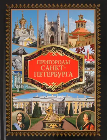 Вадим Сингаевский - Пригороды Санкт-Петербурга обложка книги