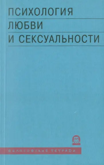 Психология любви и сексуальности обложка книги