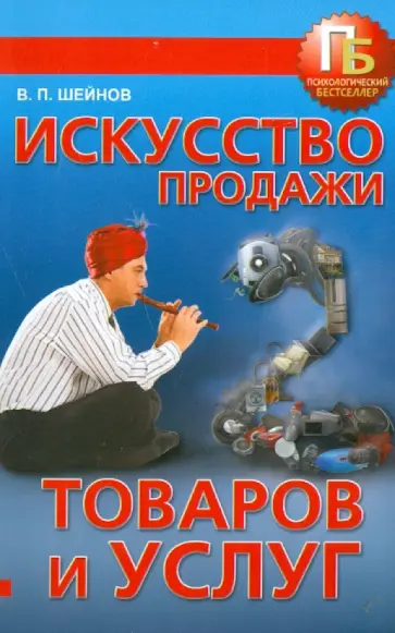 Виктор Шейнов - Искусство продажи товаров и услуг обложка книги
