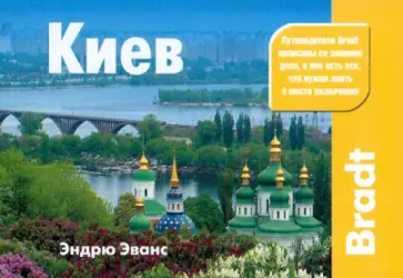 Эндрю Эванс - Киев Эндрю Эванс - Киев обложка книги