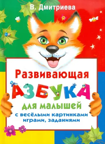 Валентина Дмитриева - Развивающая азбука для малышей с веселыми картинками, играми, заданиями обложка книги