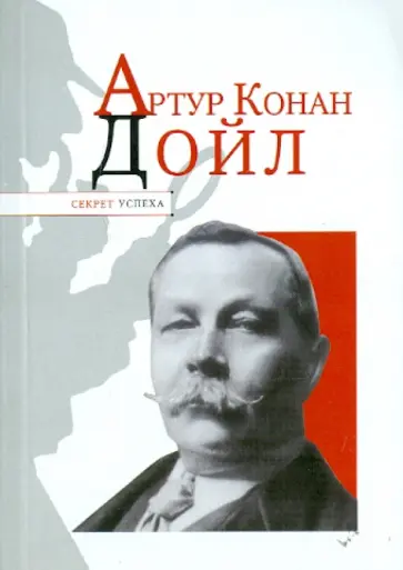 Николай Надеждин - Артур Конан Дойл Николай Надеждин - Артур Конан Дойл обложка книги
